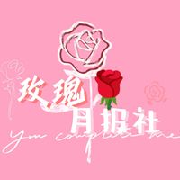 玫瑰月报社