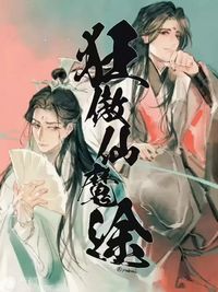 狂傲仙魔途同人文