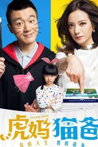 虎妈猫爸