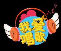 我特别爱唱歌