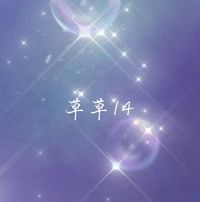 草草14