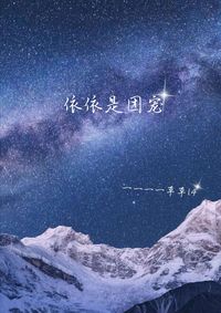 依依是團寵