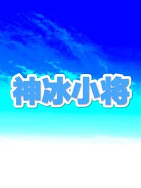 短道速滑的二代故事