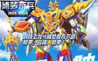 鋼鐵飛龍4捕夢奇兵