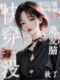 献给恋爱脑女孩和男孩