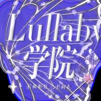 Lullaby学院