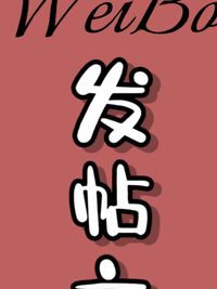 发帖文案