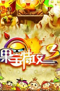 果宝特攻3续集