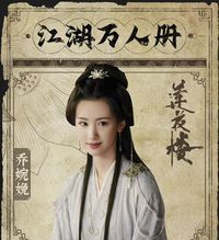 乔婉勉