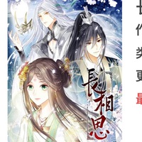 长相思漫画