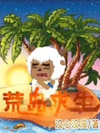 沸羊羊的荒島求生
