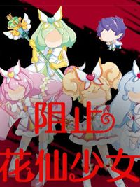 阻止花仙少女