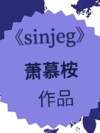 sinjeg系列
