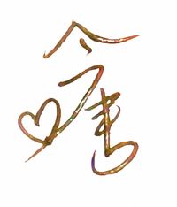 作者唐NIAN