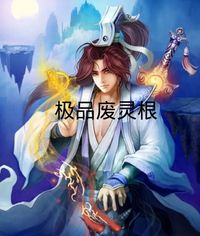 廢靈根
