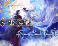 三生三世何必留恋