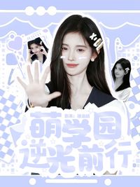 萌学园逆光前行
