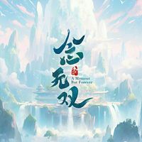 念無(wú)雙