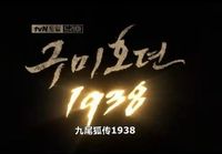 九尾狐传1938