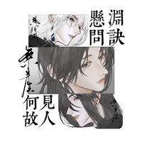 問訣