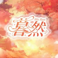 暮然文學(xué)社