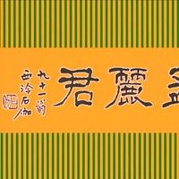 原著摘句