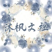 沐枫文社
