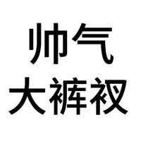 发癫文学