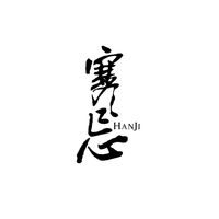寒忌原創(chuàng)作品
