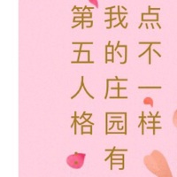 第五人格日常