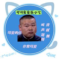 团宠岳云鹏