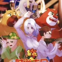 熊出没之时逆末日