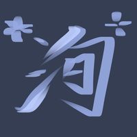 鴆念