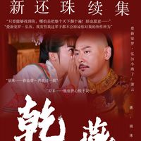 新还珠续集乾燕