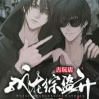 CP张麒麟黑瞎子小花