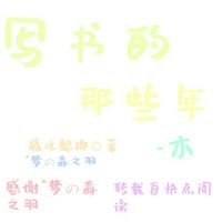 写书的那些年