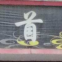 大刀子请谨慎食用
