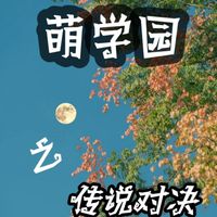 作者去萌学园上学了