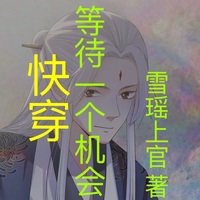 快穿等待一个机会