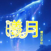 曦月文学社