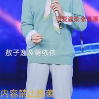 敖子逸蔣依依