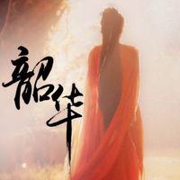 兰闺喜事