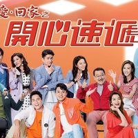 愛回家之開心速遞