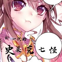 新一代的史萊克七怪