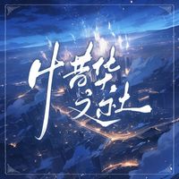 惜華活動組