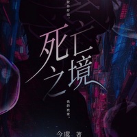 死亡之境