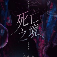 死亡之境观影体