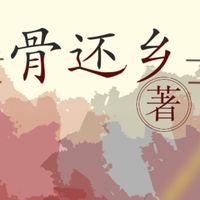 骨还乡
