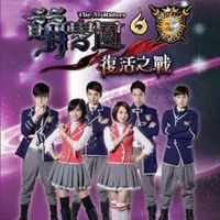 萌学园未来观影体
