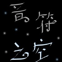 音符之空